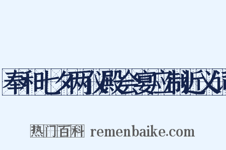 奉和七夕两仪殿会宴应制近义词是什么意思的图片
